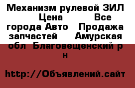 Механизм рулевой ЗИЛ 130 › Цена ­ 100 - Все города Авто » Продажа запчастей   . Амурская обл.,Благовещенский р-н